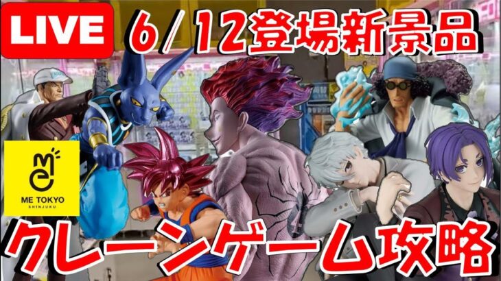 6/12登場新景品だいたいやる!? やはり注目はヒソカ!? 注目プライズ大量!!! LIVE IN ME TOKYO SHINJUKU