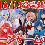 6/13登場新景品だいたいやる!? 知らん作品、いらない再販もあるのでさっさと終わらせて今日もヒソカとるよ♥︎♠︎♣︎♦︎ LIVE IN ME TOKYO SHINJUKU