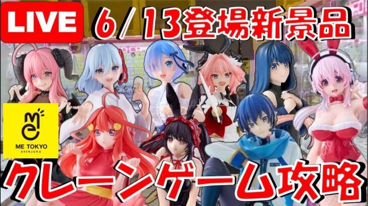6/13登場新景品だいたいやる!? 知らん作品、いらない再販もあるのでさっさと終わらせて今日もヒソカとるよ♥︎♠︎♣︎♦︎ LIVE IN ME TOKYO SHINJUKU