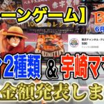 【クレーンゲーム】6月1週入荷のプライズフィギュアに挑戦！＠ベネクス川崎店　【買取企画】ルフィと宇崎ママの買取金額発表します！　祝・チャンネル登録者500人