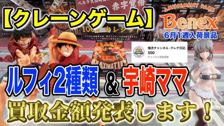 【クレーンゲーム】6月1週入荷のプライズフィギュアに挑戦！＠ベネクス川崎店　【買取企画】ルフィと宇崎ママの買取金額発表します！　祝・チャンネル登録者500人