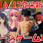 6/17登場新景品だいたいやる!? 右ストレートでぶっ飛ばす!! 注目はサソリ、浦飯幽助、不二子アルベド!!! LIVE IN ME TOKYO SHINJU