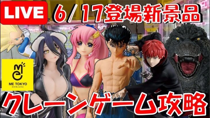 6/17登場新景品だいたいやる!? 右ストレートでぶっ飛ばす!! 注目はサソリ、浦飯幽助、不二子アルベド!!! LIVE IN ME TOKYO SHINJU