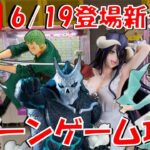 6/19登場新景品だいたいやる!? 怪獣8号Grandistaに注目!!悪魔の実どんぶりも密かに狙ってます… LIVE IN ME TOKYO SHINJUKU
