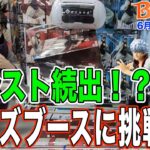 【クレーンゲーム】6月2週入荷のプライズフィギュアに挑戦！＠ベネクス川崎店　周りにいた人全員がアシストだったブースに挑戦！