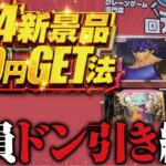 【クレーンゲーム】6/24新景品、完全攻略法発見。定員大慌て！