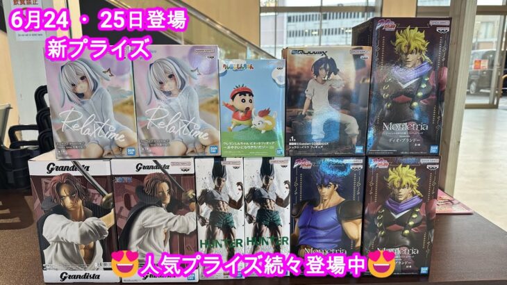 【クレーンゲーム】6月25日登場🤗新プライズ実践攻略編🤗