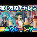 6/27登場新景品だいたいやる!? ほろよいで1万円やったら何個取れんのか… LIVE IN ME TOKYO SHINJUKU