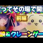 6/28登場新景品だいたいやって開ける!? 完全なあーい!!! 推しの子アイとうさぎウラヤハボウズ攻略!!! 前編 LIVE IN ME TOKYO SHINJUKU