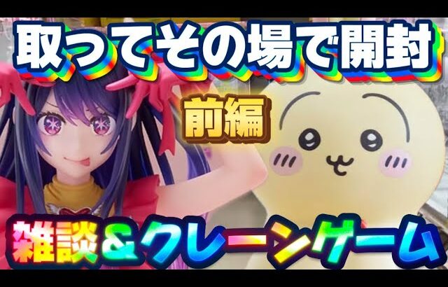 6/28登場新景品だいたいやって開ける!? 完全なあーい!!! 推しの子アイとうさぎウラヤハボウズ攻略!!! 前編 LIVE IN ME TOKYO SHINJUKU