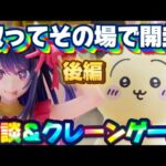 6/28登場新景品だいたいやって開ける!? 完全なあーい!!! 推しの子アイとうさぎウラヤハボウズ攻略!!! 後編 LIVE IN ME TOKYO SHINJUKU