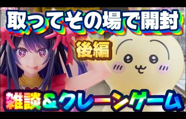 6/28登場新景品だいたいやって開ける!? 完全なあーい!!! 推しの子アイとうさぎウラヤハボウズ攻略!!! 後編 LIVE IN ME TOKYO SHINJUKU