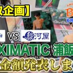 【クレーンゲーム】6月3週入荷のプライズフィギュアに挑戦！＠ベネクス川崎店　【買取企画】MAXIMATIC浦飯幽助　みんながお世話になってる”あのお店”で売ります！結果やいかに…