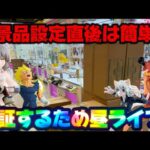 【昼ライブ】6/4登場新景品だいたいやる!? 設定直後の方がカンタンなお店説検証していくう!!! LIVE IN ME TOKYO SHINJUKU
