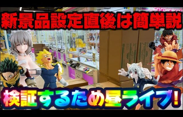 【昼ライブ】6/4登場新景品だいたいやる!? 設定直後の方がカンタンなお店説検証していくう!!! LIVE IN ME TOKYO SHINJUKU