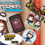 ｛#どこキャ祭｝第65回どこでもキャッチャーコラボ祭　PR配信　クレーンゲームの景品になりました‼　[前半]