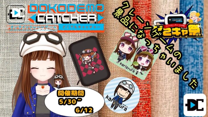 ｛#どこキャ祭｝第65回どこでもキャッチャーコラボ祭　PR配信　クレーンゲームの景品になりました‼　[前半]