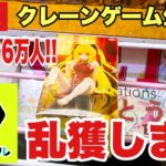 【クレーンゲーム実況】生配信！もうすぐ6万人！DMMオンクレで乱獲します！橋渡し設定  #UFOキャッチャー  #オンラインクレーンゲーム