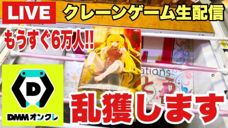 【クレーンゲーム実況】生配信！もうすぐ6万人！DMMオンクレで乱獲します！橋渡し設定  #UFOキャッチャー  #オンラインクレーンゲーム