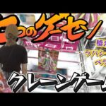 クレーンゲーム講座:福岡県内のゲームセンター、7店舗の動画。見てどこに行きたいか考えよう！【 #倉庫系 】【 #ラウワン 】【 #サープラ 】