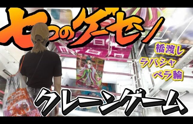 クレーンゲーム講座:福岡県内のゲームセンター、7店舗の動画。見てどこに行きたいか考えよう！【 #倉庫系 】【 #ラウワン 】【 #サープラ 】