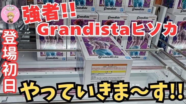 【夫婦でクレーンゲーム】登場初日7種類ゴトン!!強者!!HUNTER×HUNTER Grandista ヒソカやってきました!! ＃クレーンゲーム ＃ufoキャッチャー ＃回遊館養父店
