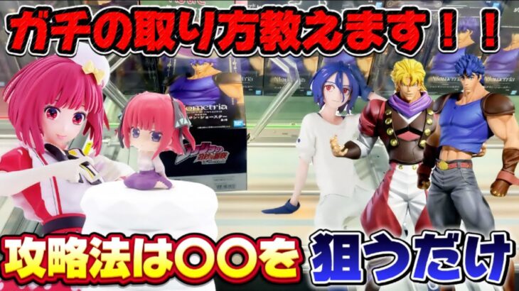 【クレーンゲーム】 8割が取れる橋渡し攻略方法教えます！！ ジョジョの奇妙な冒険 キャロム坂戸 開封 紹介