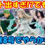 【クレーンゲーム】【倉庫系】#万代山梨 で #怪獣8号   #アルベド #学マス #篠澤広 を狙って!? 長箱おおすぎ #Sホーク #ゾロ #オーバーロード #ワンピース