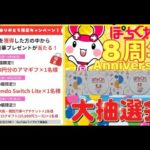 🎉8周年記念🎉アマギフ1万円分＆switchライトが当たる🎯大抽選会🎯さらに！ポイントがお得になる⌛ジャストチャージ⌛もやるよ♪