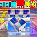 もう怖くない！8割が苦手なサイコロ箱斜め置き攻略特集！【クレーンゲーム箱お菓子】【UFOキャッチャー初心者向けコツ】