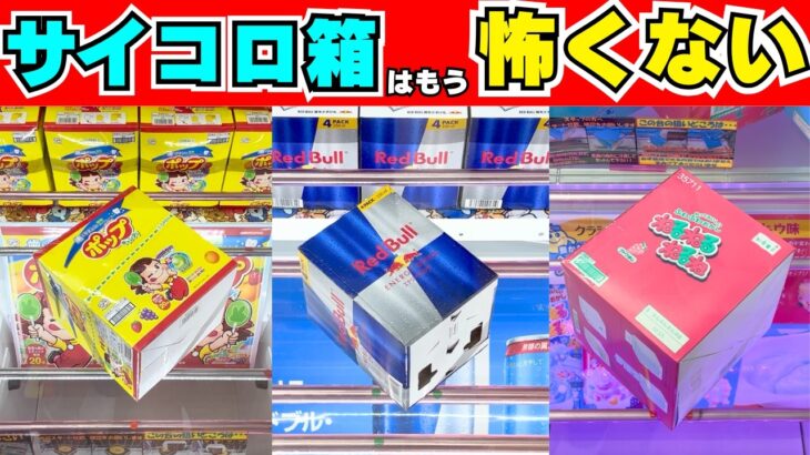 もう怖くない！8割が苦手なサイコロ箱斜め置き攻略特集！【クレーンゲーム箱お菓子】【UFOキャッチャー初心者向けコツ】