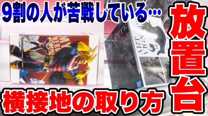 【クレーンゲーム】9割の人が苦戦している横接地・放置台を徹底攻略！人気プライズフィギュアの取り方！#橋渡し設定 #UFOキャッチャー  #クレーンゲーム