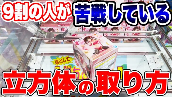 【クレーンゲーム】9割の人が苦戦している立方体景品の取り方！プライズフィギュア橋渡し設定攻略！ ｢無編集｣｢保存用｣  #UFOキャッチャー  #クレーンゲーム