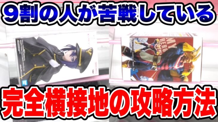 【クレーンゲーム】9割の人が苦戦している完全横接地の攻略方法！プライズフィギュア橋渡し設定攻略！ ｢無編集｣｢保存用｣  #UFOキャッチャー  #クレーンゲーム