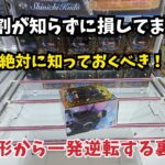 9割が知らずに損してます！斜めの形から一発逆転する裏ワザを教えます！　#クレーンゲーム #ufoキャッチャー #clawmachine