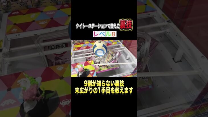 【9割が知らない】1手目の狙い方で獲得率爆上がりwww #shorts #クレーンゲーム #ufoキャッチャー #ゲーセン #ゲームセンター #arcade #clawmachine