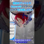 Aqours特別装飾ブース展開！【セガUFOキャッチャーオンライン】#shorts