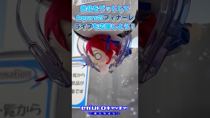 Aqours特別装飾ブース展開！【セガUFOキャッチャーオンライン】#shorts