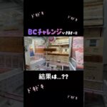 【クレーンゲーム】#とれとる米原店さん でBCチャレンジしてきました💡✊🏻 #クレーンゲーム #クレゲ #ゲームセンター
