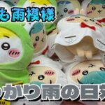 【クレーンゲーム】初日チャレンジしてきたけど、、、ちいかわ 雨の日BIGぬいぐるみにチャレンジ！