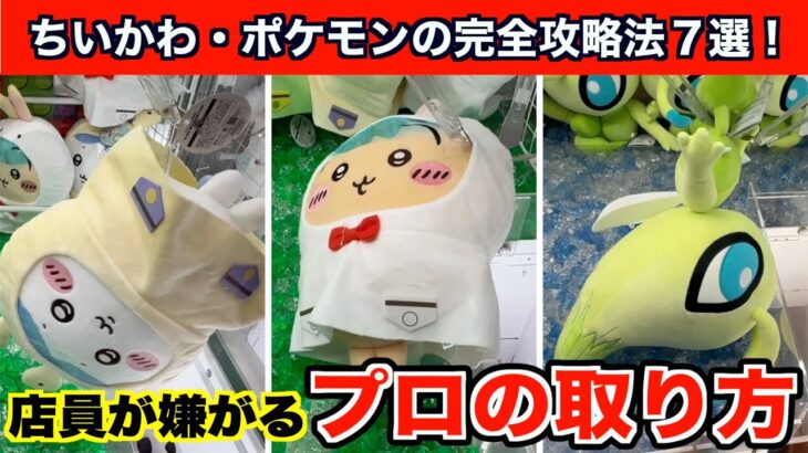 【クレーンゲーム】ちいかわ・雨の日BIGぬいぐるみとポケモン最新作を確率無視攻略７選！