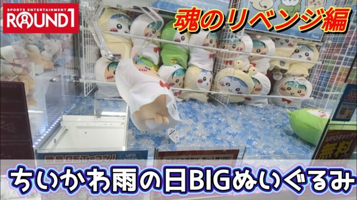 ちいかわ雨の日BIGぬいぐるみリベンジ編！！ツメとパワーがあれば！？【クレーンゲーム】
