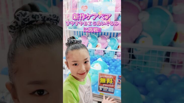 【クレーンゲーム神回】ケアベアすやすやBIGぬいぐるみが秒で取れた！