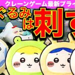 【クレーンゲーム】ちいかわ 雨の日BIGぬいぐるみ 最新プライズ攻略！　ハチワレ・うさぎ・ちいかわ確率無視ゲットの狙い目はここ！　【UFOキャッチャー／ゲームセンター／アドアーズ】