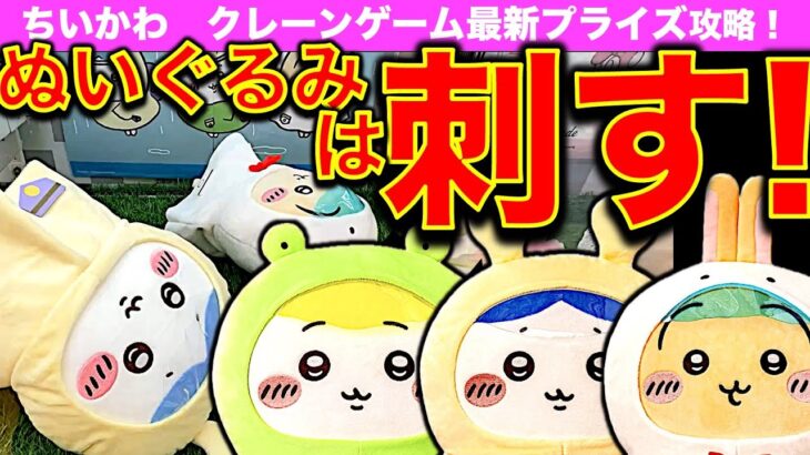 【クレーンゲーム】ちいかわ 雨の日BIGぬいぐるみ 最新プライズ攻略！　ハチワレ・うさぎ・ちいかわ確率無視ゲットの狙い目はここ！　【UFOキャッチャー／ゲームセンター／アドアーズ】