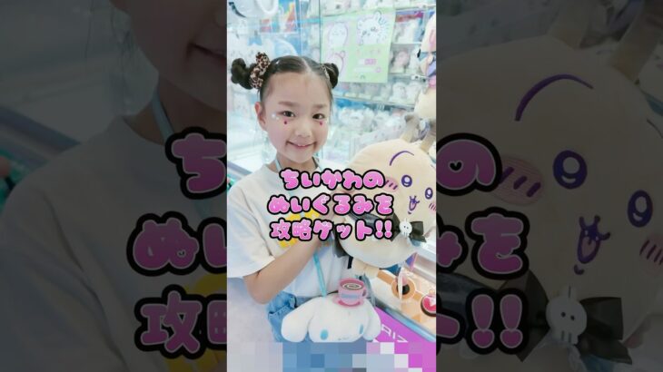 【クレーンゲーム攻略】スキマに差し込み！ちいかわBIGぬいぐるみGET🔥