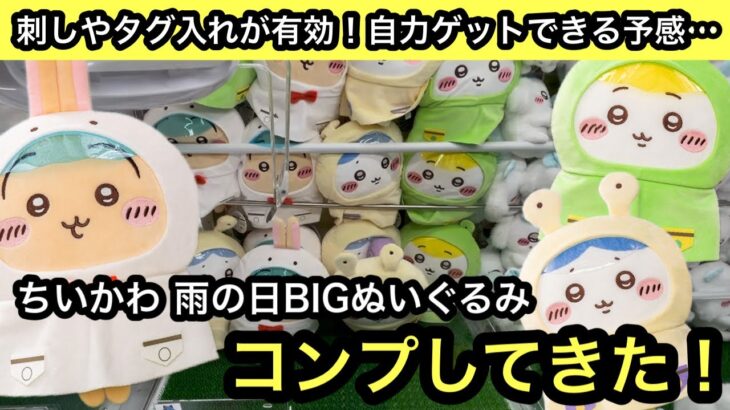 ちいかわ 雨の日BIGぬいぐるみを自力ゲットする方法！刺しやタグ入れを使って獲得しよう！【クレーンゲーム】【JapaneseClawMachine】【인형뽑기】【日本夾娃娃】