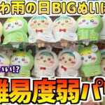 【ちいかわクレゲ】詰み祭り?ちいかわ雨の日BIGぬいぐるみに挑戦！【ちいかわクレーンゲーム】【ちいかわプライズ】【ちいかわグッズ】【chiikawa】【おはるのちい活vlog】【最新プライズ】