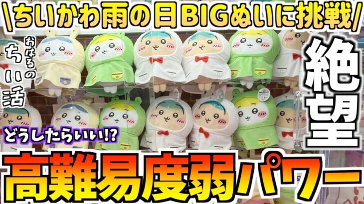 【ちいかわクレゲ】詰み祭り?ちいかわ雨の日BIGぬいぐるみに挑戦！【ちいかわクレーンゲーム】【ちいかわプライズ】【ちいかわグッズ】【chiikawa】【おはるのちい活vlog】【最新プライズ】