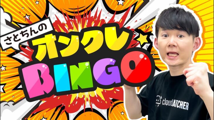 【生配信】オンクレBINGOでビンゴ達成なるか！？奇跡の展開に！　#クラウドキャッチャー